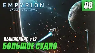 Empyrion - Galactic Survival alpha 12 - БОЛЬШОЕ СУДНО #08