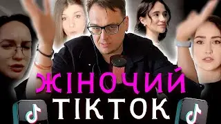 Я ПЕРЕГЛЯНУВ ТІКТОКИ ПАНЯНОК