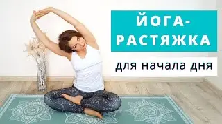 МЯГКАЯ ЙОГА - РАСТЯЖКА для НАЧАЛА ДНЯ за 10 мин | УТРЕННЯЯ ЙОГА на каждый день в домашних условиях