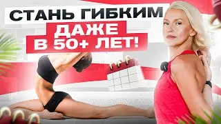 Как стать гибкой даже в 50+ ТОП 5 упражнений для дома