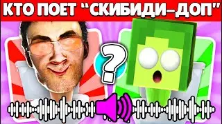 🤯 84% ЛЮДЕЙ НЕ Сможет угадать КТО ПОЕТ в СКИБИДИ ТУАЛЕТ 64 | КУПИК ИГРАЕТ