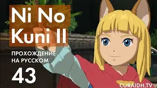 Прохождение Ni no Kuni II - 43 - Квесты Гранд-Фактории