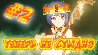 🔥СЯН ЛИН - ТЕПЕРЬ НЕ СТЫДНО! #2 Я Встал На ПУТЬ ИСПРАВЛЕНИЯ! Genshin Impact 3.4