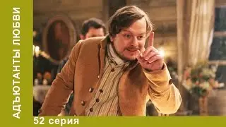 Адъютанты Любви. Сериал. 52 серия. Историческая мелодрама. StarMedia