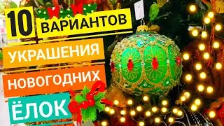 Как красиво украсить НОВОГОДНЮЮ ЁЛКУ 🎄 в год быка/Как сегодня украшают ёлки/ Варианты украшения ёлок
