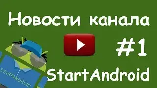 Как скачать видео уроки Start Android