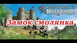 Stronghold Kingdoms - Моя первая смолянка..