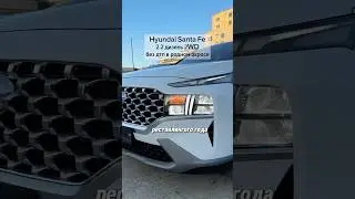 ЗА СКОЛЬКО МОЖНО ПРИГНАТЬ СЕМЕЙНЫЙ КРОССОВЕР ХЁНДЭ САНТА ФЕ ИЗ КОРЕИ ПОД КЛЮЧ В РОССИЮ? 