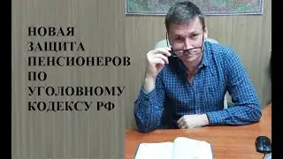 ⛔ Преступления в отношении пенсионеров признают отягчающими обстоятельствами