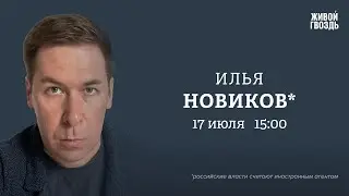 10 лет трагедии MH17. Выборы в США. Илья Новиков*: Персонально ваш / 17.07.24