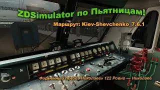 ZDSimulator по Пьятницам! Фирменный поезд «Николаев» 122 Ровно — Николаев