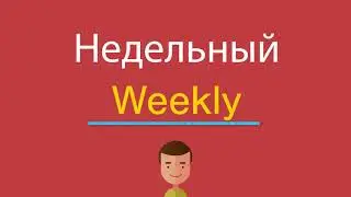 Недельный по-английски