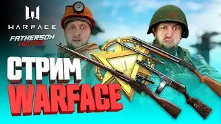 МОСИНКА, ВИНЧЕСТЕР и ППШ на РМ👉🏻 СТРИМ WARFACE 2021