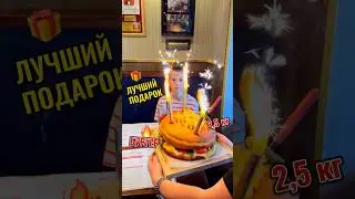 Лучший торт на др – это не торт! Легендарный 2,5 кг бургер The Legends x Cheese Police. 3600 р 