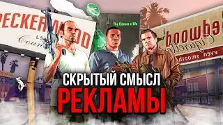 Вы неправильно поняли РЕКЛАМУ в GTA 5