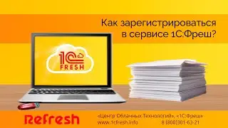 🔑 Как зарегистрироваться в 1С:Фреш?