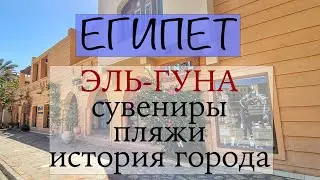 Египет. Эль Гуна. часть 6. Сувениры, пляжи. История города.