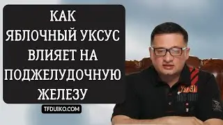 Как Яблочный уксус влияет на поджелудочную железу: безопасное применение