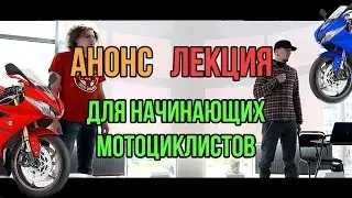 Анонс - Встреча с начинающими мотоциклистами