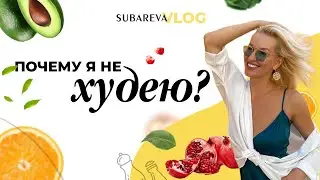 ПОЧЕМУ я не ХУДЕЮ? | Привычка КУШАТЬ поможет! SUBAREVA VLOG