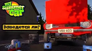 ЗАВЕДЕТСЯ ЛИ ? | My Summer Car | №2