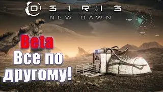 OSIRIS NEW DAWN - BETA обновление - Все по другому?