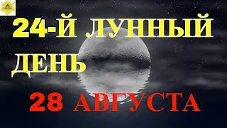 ДВАДЦАТЬ ЧЕТВЕРТЫЙ ЛУННЫЙ ДЕНЬ. ЧТО НАМ ГОТОВЯТ ЛУННЫЕ СУТКИ..