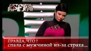 Ненависть к мужчинам: спасибо отчиму! | Детектор лжи
