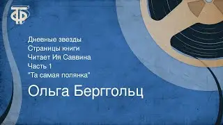 Ольга Берггольц. Дневные звезды. Страницы книги читает Ия Саввина. Часть 1 (1975)