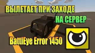 Не заходит в Unturned - Ошибка 1450 BattlEye