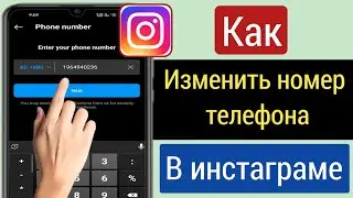 Как изменить номер телефона в Instagram (обновление 2022 г.) |