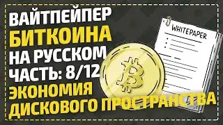 ВайтПейпер биткоина на русском - Экономия дискового пространства / Bitcoin White Paper / Часть 8/12