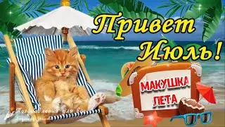 🌼Здравствуй, Июль! Макушка лета! Счастливого Июля!