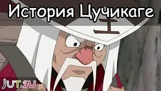 История Цучикаге Оноки от Школы техник Наруто