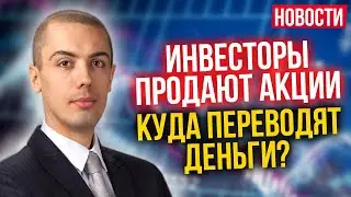 Акции продают, облигации и золото покупают | Самые дорогие квартиры - Новости