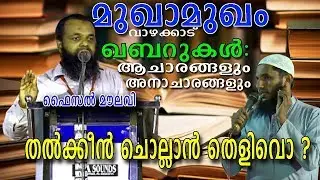 മുഖാമുഖം ചോദ്യോത്തര സെഷൻ  - ഖബർ ആചാരങ്ങളും അനാചാരങ്ങളും