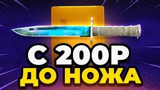 С 200 Р до НОЖА в КС 2 - У МЕНЯ ПОЛУЧИЛОСЬ.. ВЫБИЛ НОЖ в КС 2 - Открытие Кейсов Кс 2 на MYCSGO