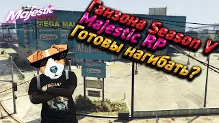 ГАНЗОНА SEASON V MAJESTIC RP!!!!! ГОТОВЫ ВСЕХ НАГИБАТЬ??????????