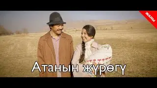 Атанын Жүрөгү | Ар бир адам көрсүн муну! / Жаны кыргыз кино 2019 / Жашоо жаңырыгы