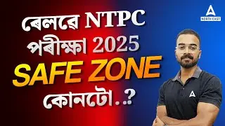 RRB NTPC Safe Zone | RRB NTPC new vacancy 2025 | RRB NTPC 2025 | Adda247 North East