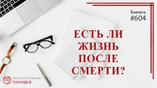 Есть ли жизнь после смерти ? / записи Нарколога 604