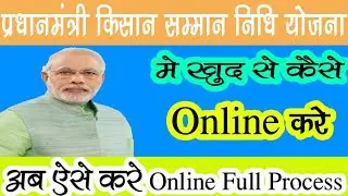 Pradhanmantri Samman Nidhhi Yojna Me Khud Se Kaise Online Kare Pradhanmantri Samman Nidhhi yojna