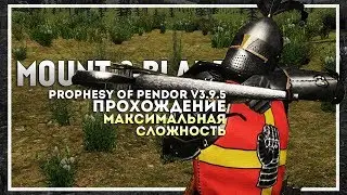 Mount and Blade: Prophesy of Pendor v3.9.5 Прохождение перед выходом Bannerlord. Начало #1