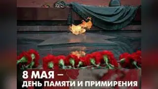 8 и 9 мая - День памяти и примирения, скорби, посвященный погибшим во Второй Мировой войне. Значение