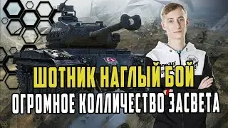 НАГЛЫЙ МАЛЫЙ/РЕКОРДНЫЕ ЦИФРЫ ПО ЗАСВЕТУ ОТ ШОТНИКА