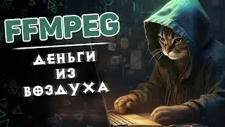 FFmpeg  —  деньги из воздуха #2