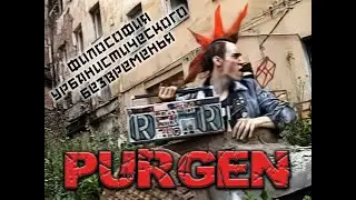 Purgen | Философия урбанистического безвременья '1997 | HD