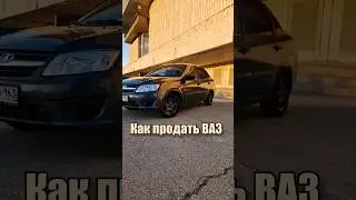Как продать ВАЗ? #какпродавать