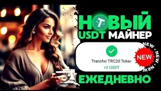САМЫЙ НОВЫЙ майнер +2 💲 USD каждый день БЕЗ ВЫХОДНЫХ 🔥 РЕАЛЬНЫЙ ЗАРАБОТОК на криптовалюте USDT 202