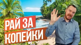 Топ 10 самых недорогих райских стран для проживания